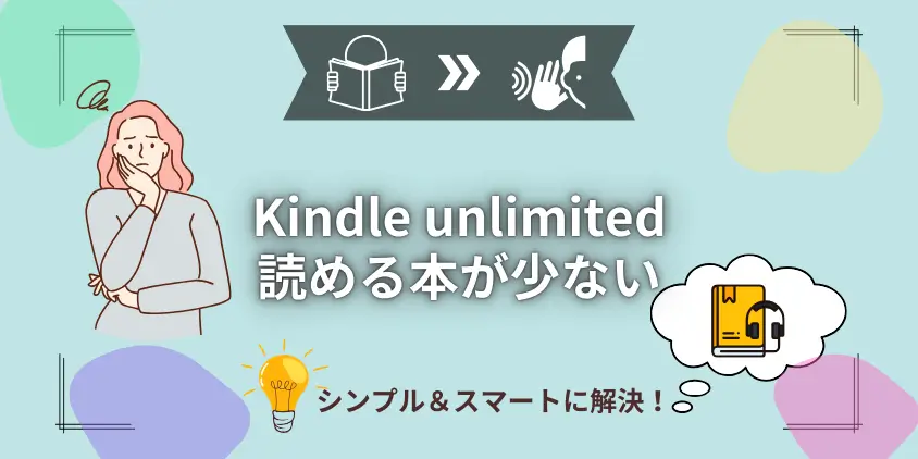 【裏技】Kindle Unlimitedで読める本が少ない！多彩な作品を堪能するコツ