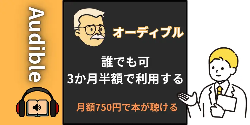 【誰でも可】オーディブルを3か月半額で利用！月額750円で本が聴ける