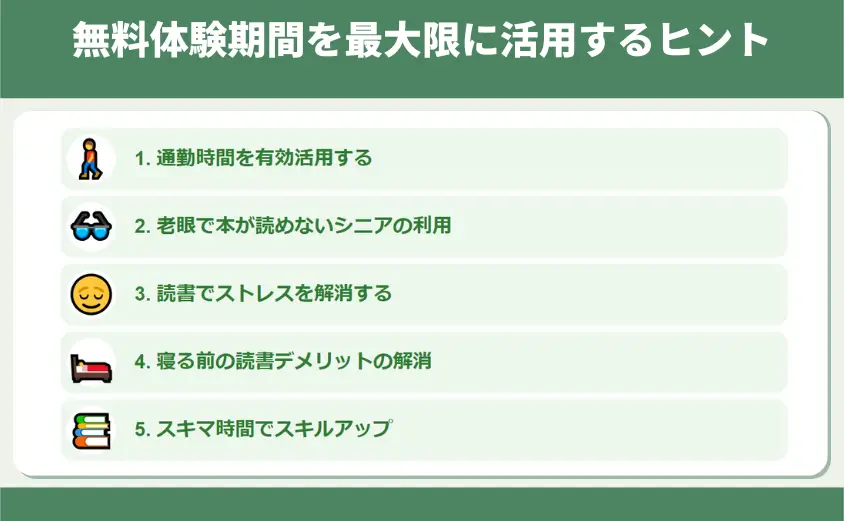 無料体験期間を最大限に活用するヒント