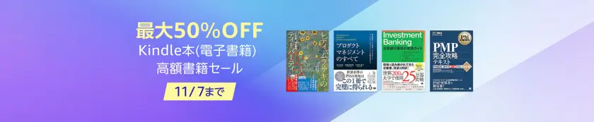 【最大50％OFF】Kindle本 (電子書籍) 高額書籍セール