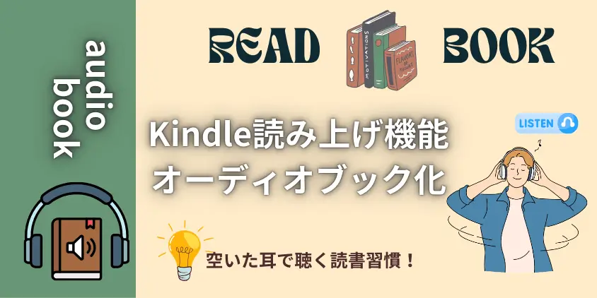 【耳で聴く】Kindle本の音声読み上げ機能でオーディオブック化！