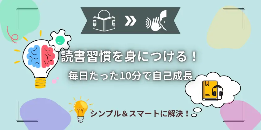 【簡単】読書習慣を身につける！毎日たった10分で自己成長を実現する秘訣