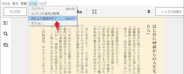 ツールから「読み上げ機能を終了」すると読み上げ終了