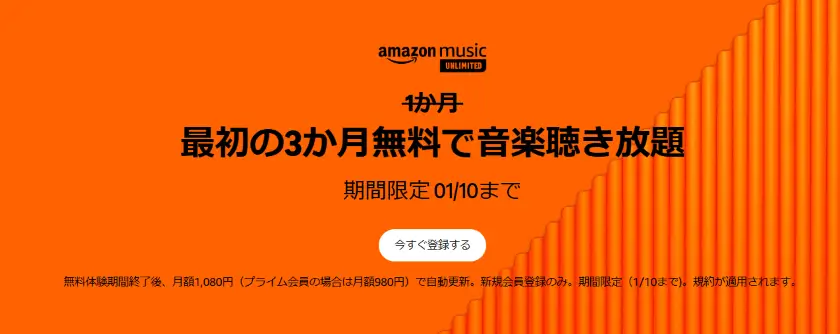 Amazon Musicキャンペーン