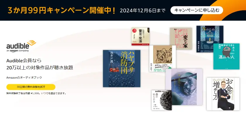 30日間無料 or 3か月99円キャンペーン開催中