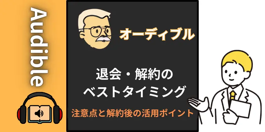 【ヒント】オーディブルを退会・解約するベストタイミングと注意点