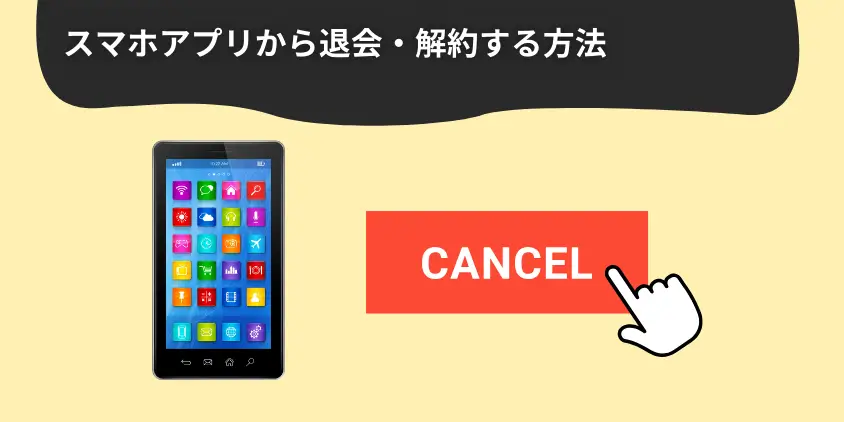 スマホアプリから退会・解約する方法（Androidのみ）