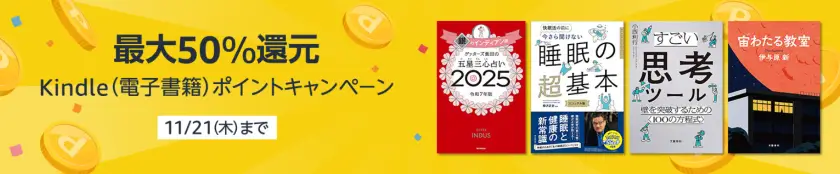 【最大50％還元】Kindle (電子書籍) ポイントキャンペーン