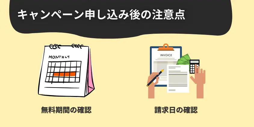 キャンペーン申し込み後の注意点