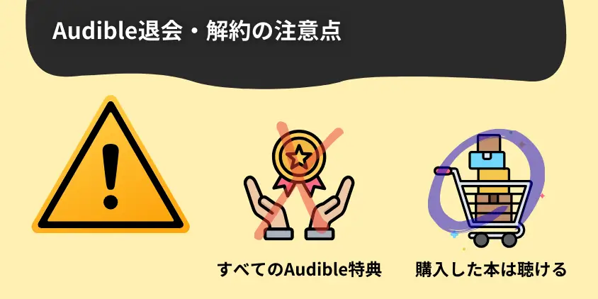 Audible（オーディブル）退会・解約の注意点