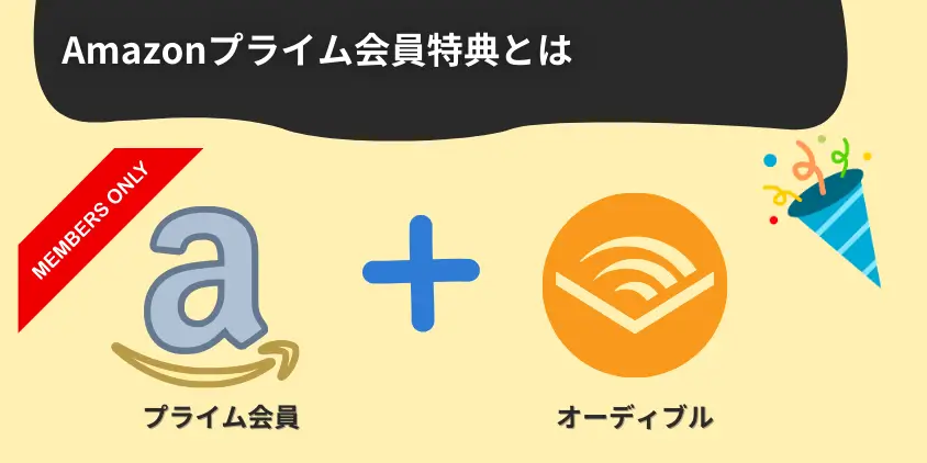 オーディブルのAmazonプライム会員特典とは