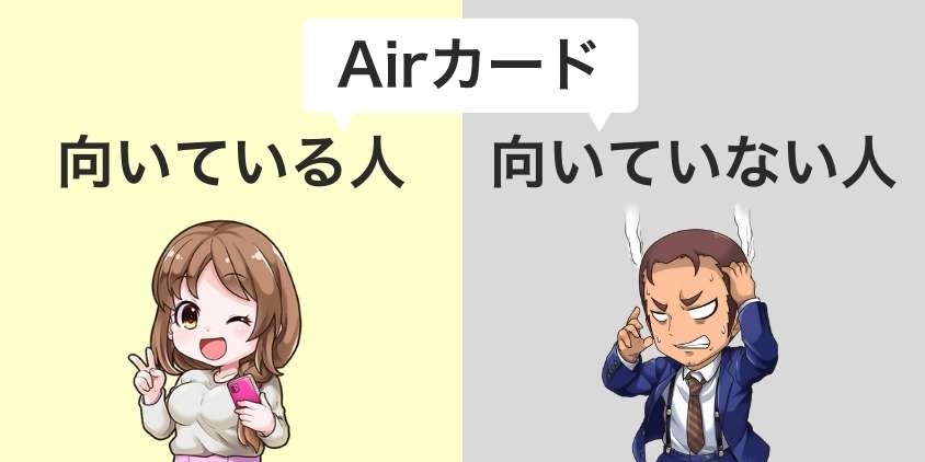 Airｋカードが向いている人・向いていない人