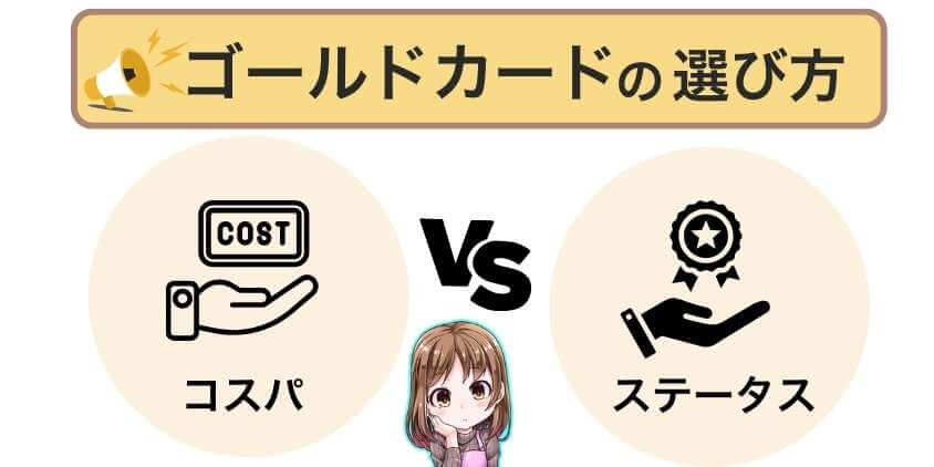 ゴールドカードの選び方