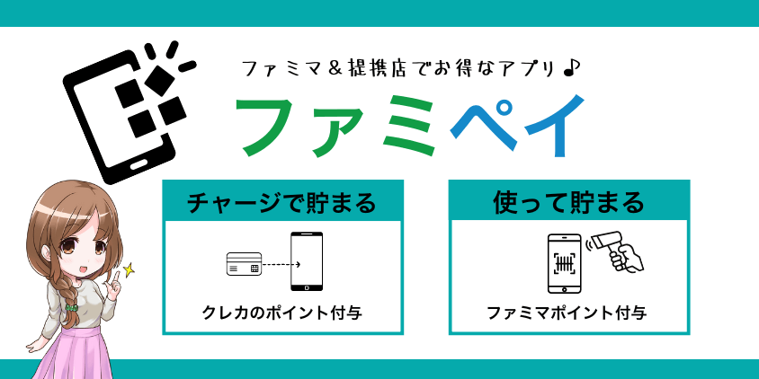 ファミペイとは