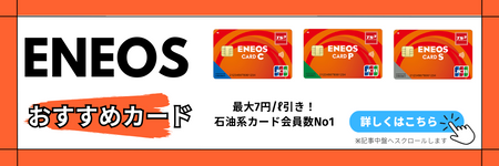 ENEOSにおすすめのカード