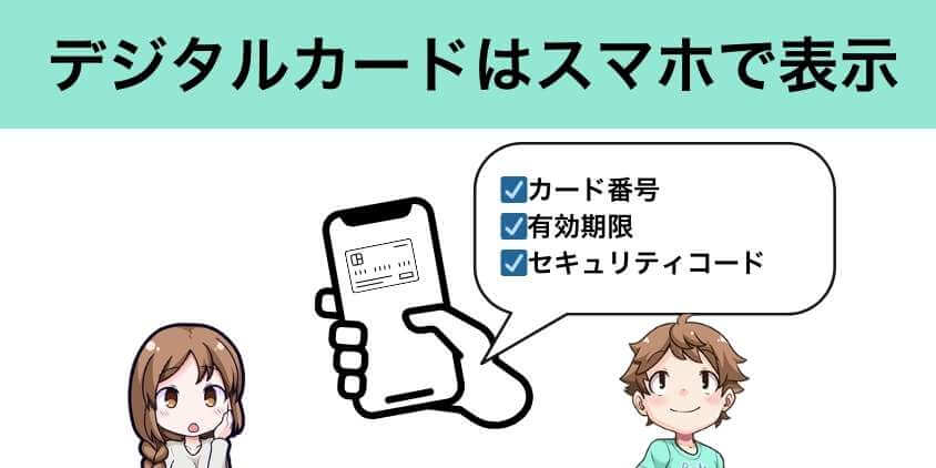 カードレスはスマホで表示する「デジタルカード」