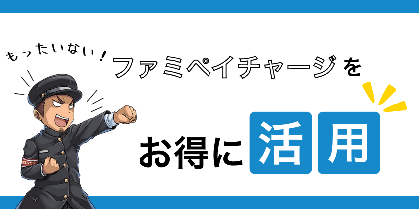 ファミペイチャージをお得にする方法