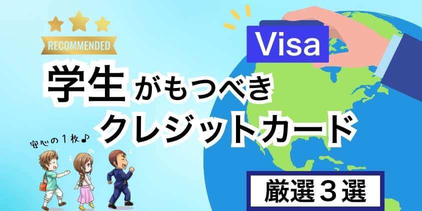 学生おすすめvisaのクレジットカード