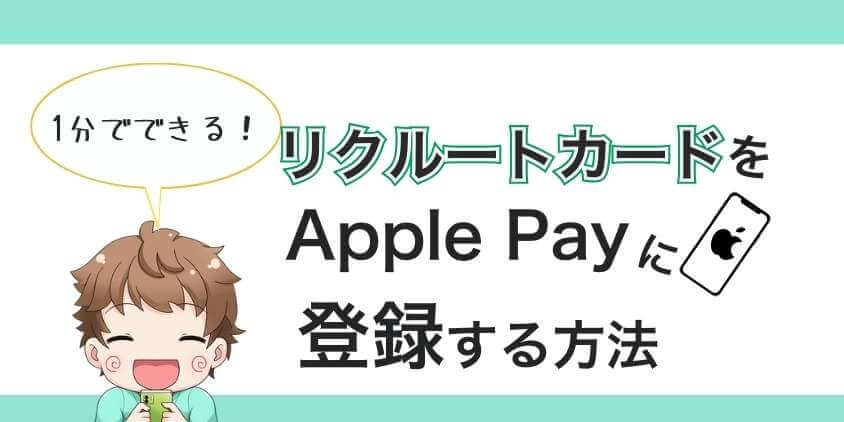 リクルートカードのApple Pay登録方法