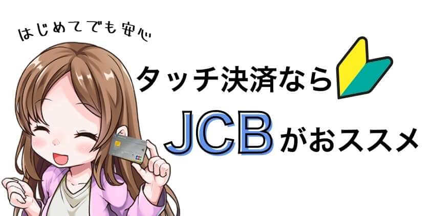 はじめてのタッチ決済ならJCBがおすすめ