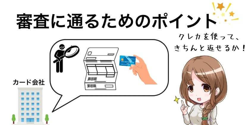 ゴールドカードの審査に通るためのポイント