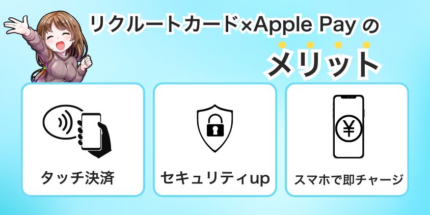 Apple Payにリクルートカードを登録するメリット