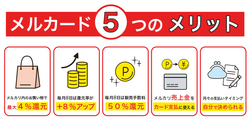 メルカード5つのメリット