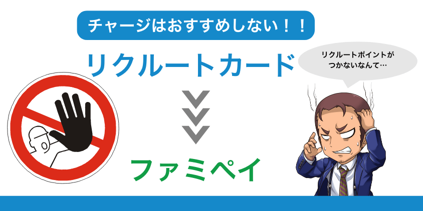 リクルートカードでファミペイチャージはもったいない