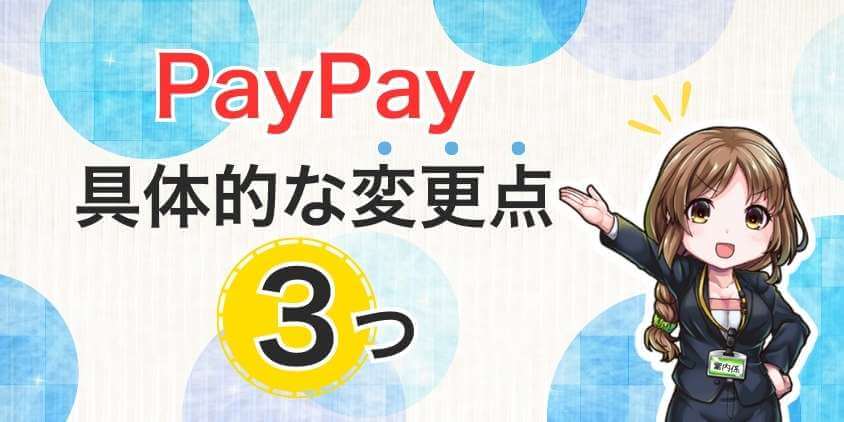 【2023年5月発表】PayPayの具体的変更点