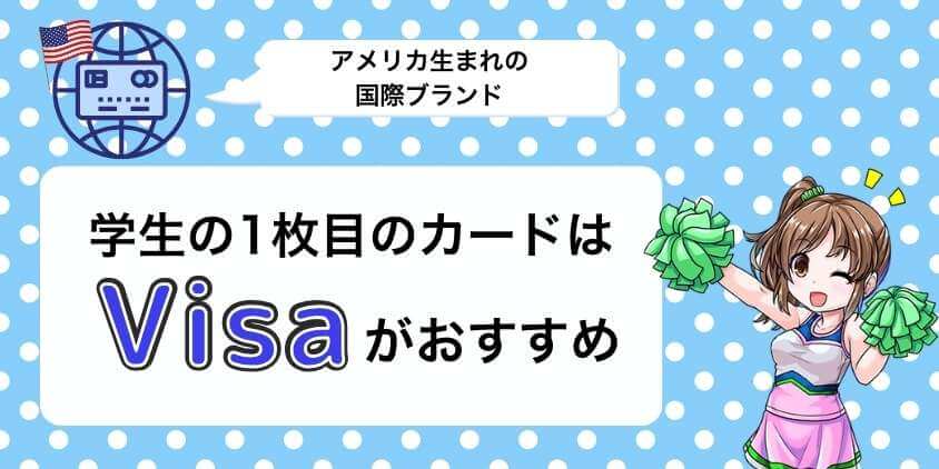 学生の1枚目のカードはVisaがおすすめ