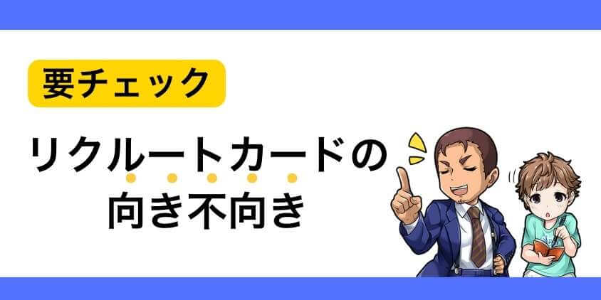 リクルートカードをおすすめする人・しない人