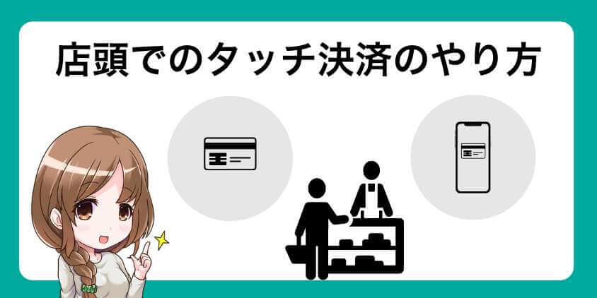 店頭でのタッチ決済のやり方