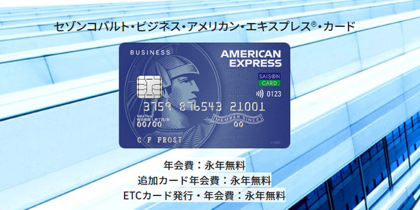 セゾンコバルト・ビジネス・アメリカン・エキスプレス®・カード