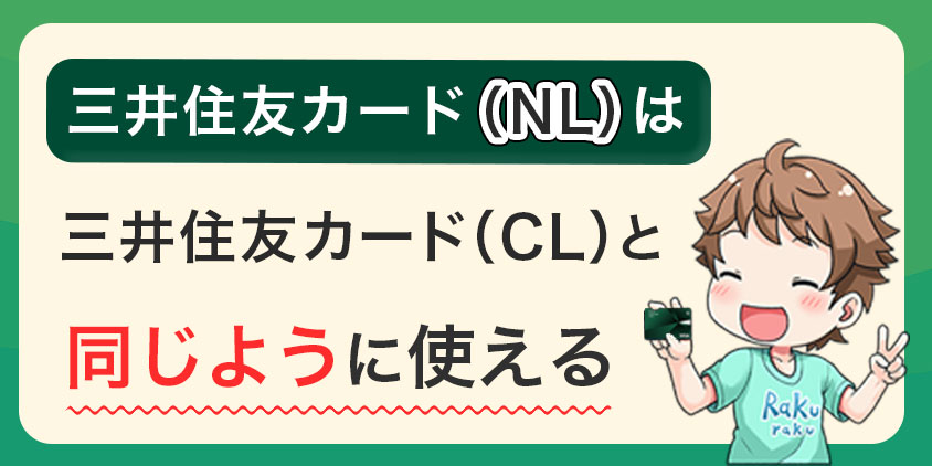 三井住友カード（NL）は三井住友カード（CL）と同じように使える