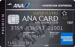 ANAアメリカン・エキスプレス® スーパーフライヤーズ・プレミアム・カード