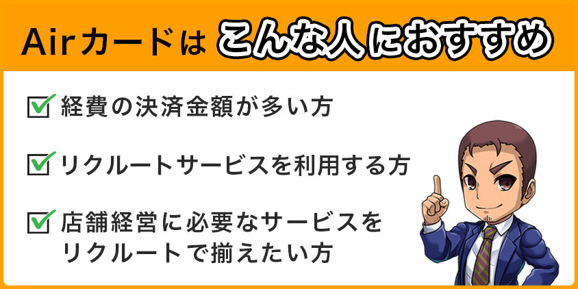 Airカードはこんな人におすすめ