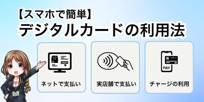 デジタルカードの利用法