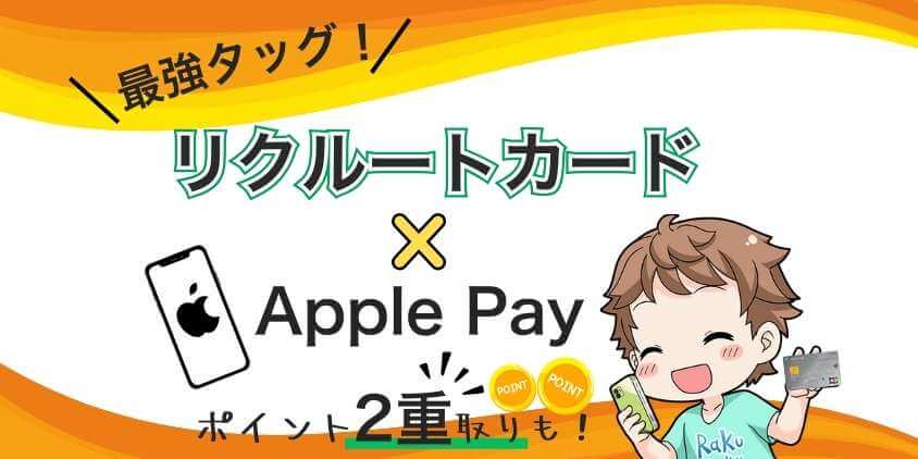 リクルートカード はApple Payに対応