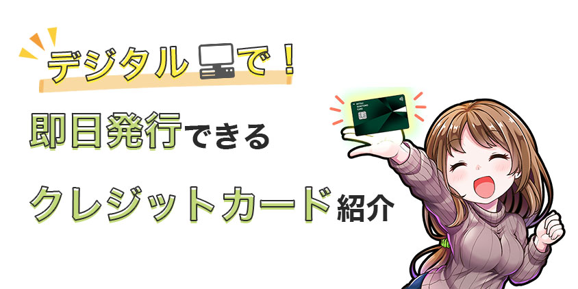 デジタルで即日発行できるクレジットカード紹介