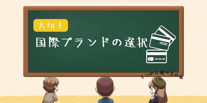 国際ブランドの選択が大切