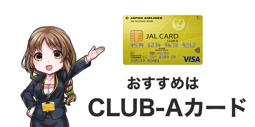 JALグローバルクラブを目指すのにおすすめは【CLUB-Aカード】