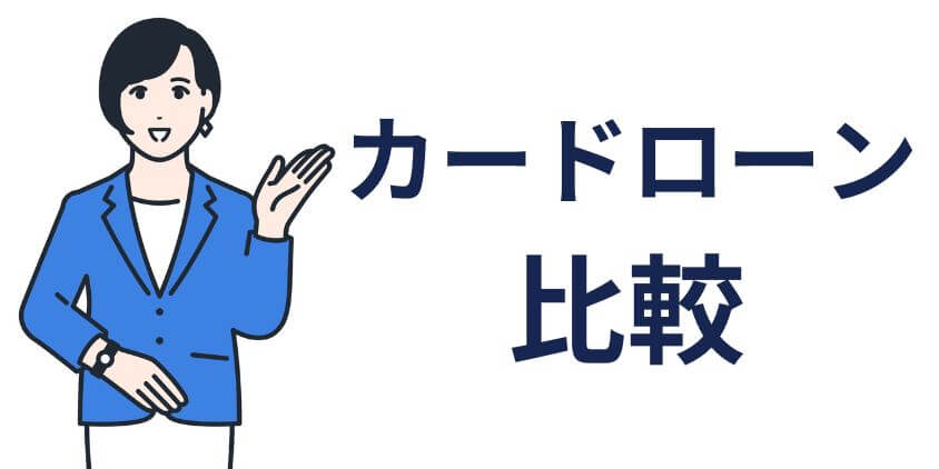 【比較】旦那や会社に内緒で借りられるカードローン