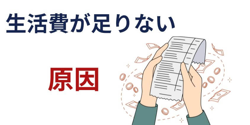 給料日前に金欠で生活費が足りなくなる原因