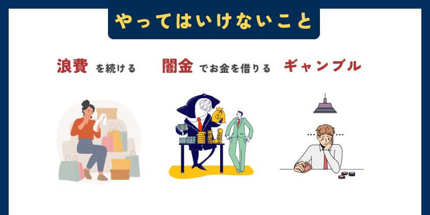 給料日前に金欠で生活費が足りない時にやってはいけない3つのこと