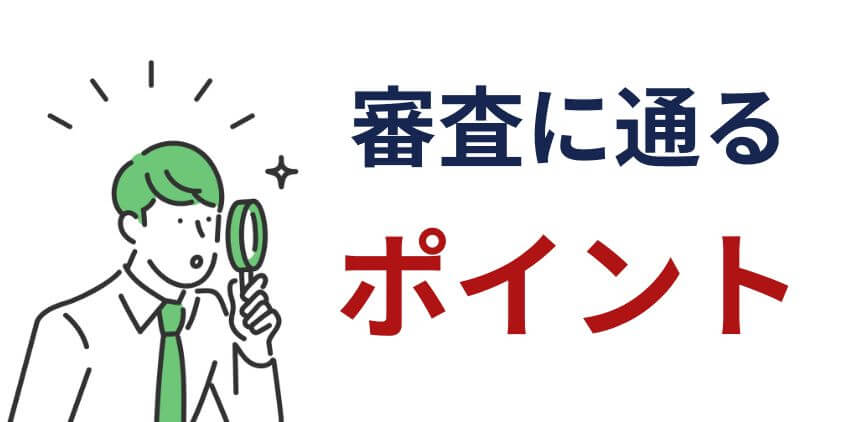 他社借り入れありでカードローン審査に通る条件・ポイント