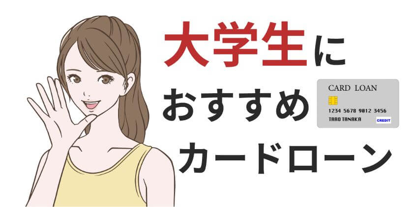 大学生も即日借りれるおすすめカードローン！審査条件や注意点を解説