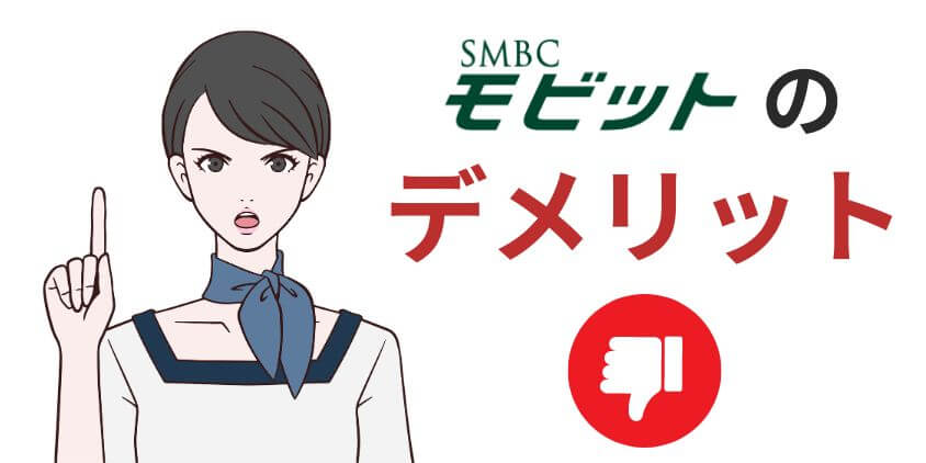 悪い評判から分かるSMBCモビットのデメリット