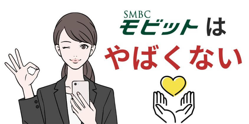 【知恵袋】SMBCモビットで借入はやばい？