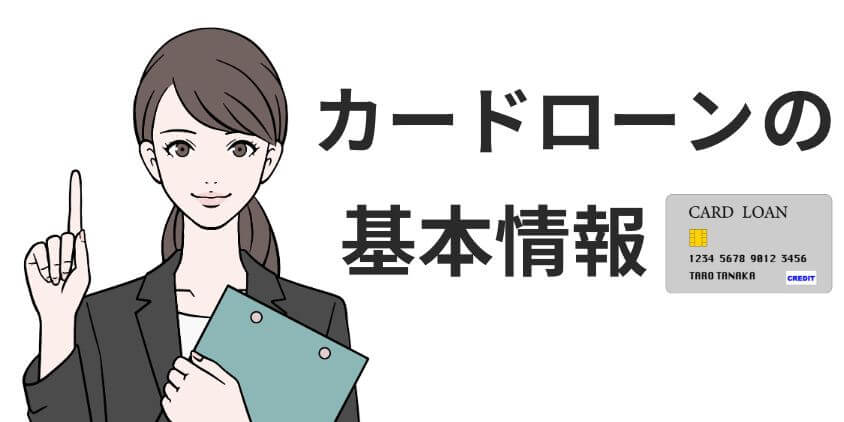 「やめとけ」といわれるカードローンの基本情報