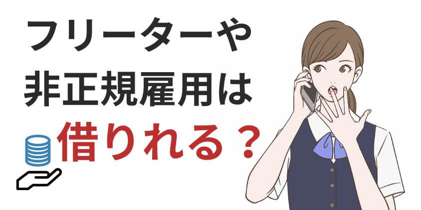 【安心】フリーターや非正規でも借りれるカードローンおすすめ4選！